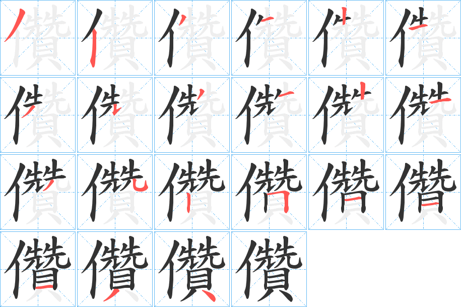 儹的笔顺