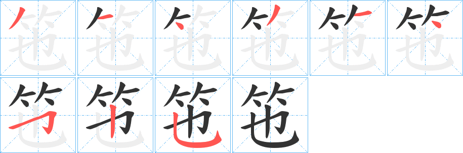 竾的笔顺