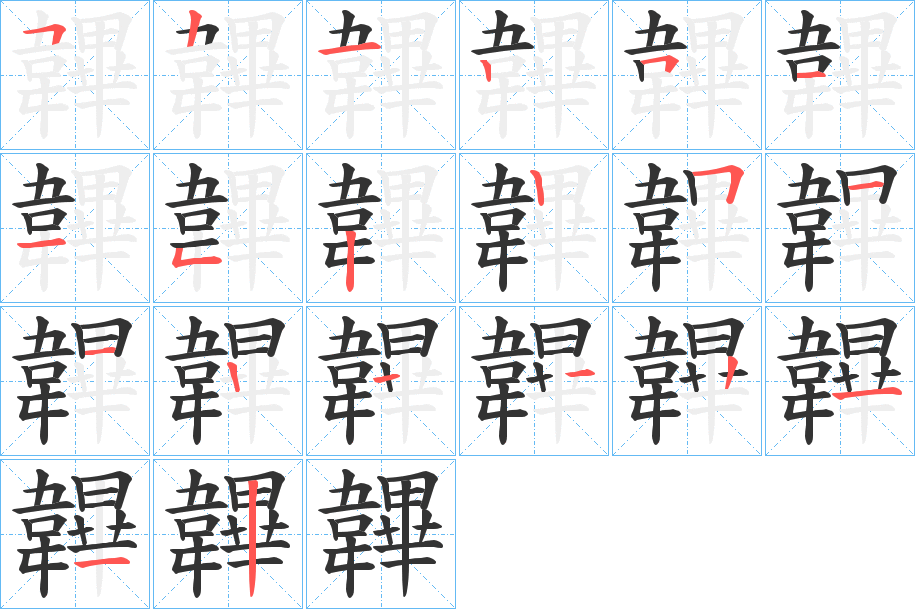 韠的笔顺