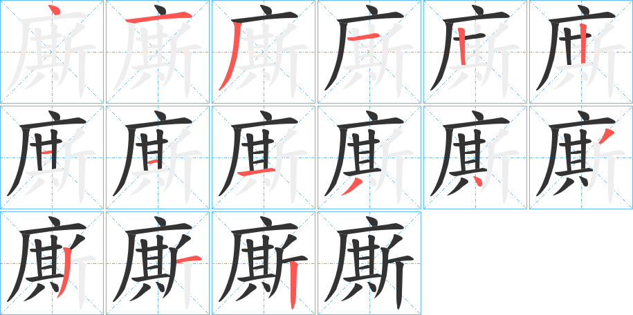 廝的笔顺
