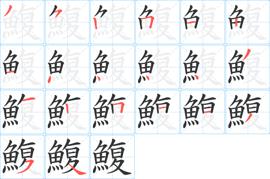 鰒的笔顺