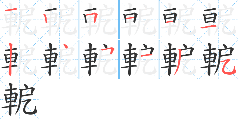 軶的笔顺