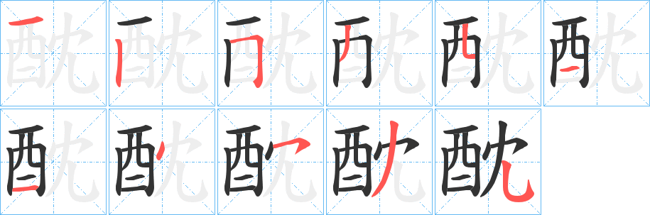 酖的笔顺