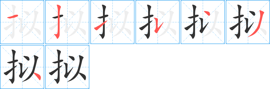 拟的笔顺