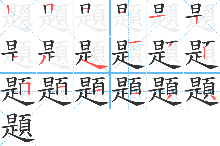 題的笔顺