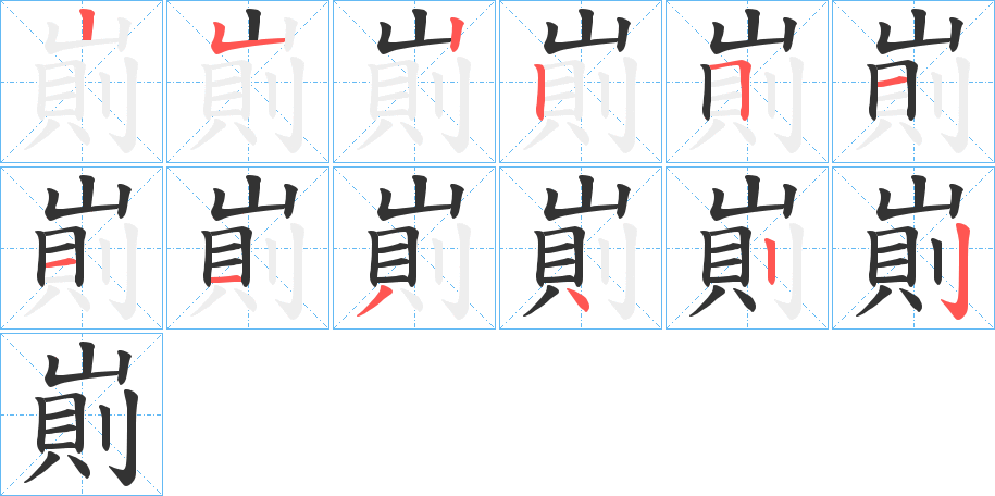 崱的笔顺