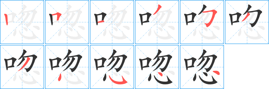 唿的笔顺