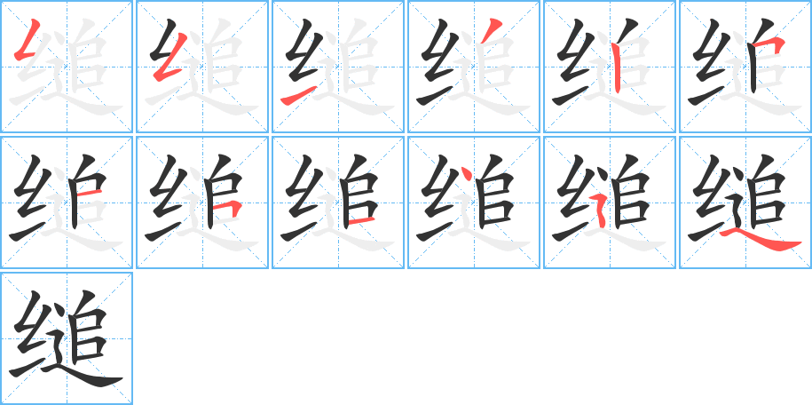 缒的笔顺