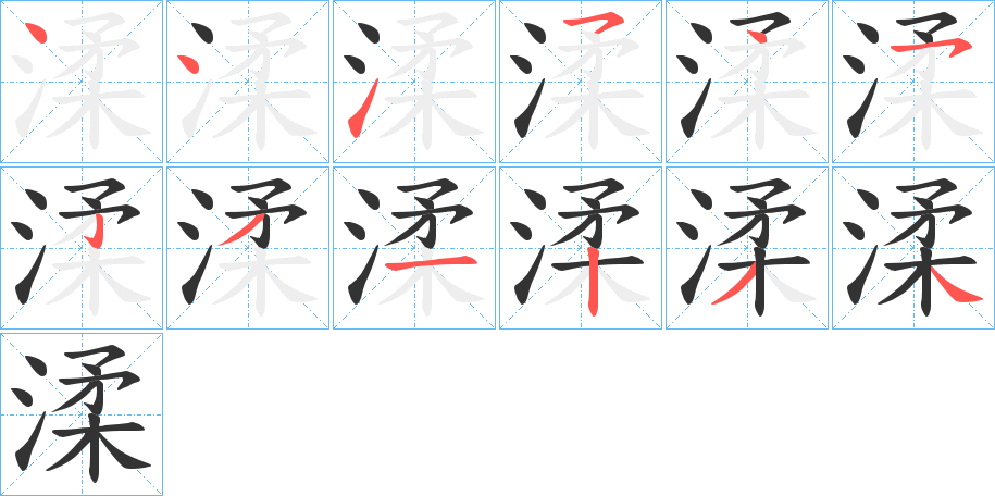 渘的笔顺
