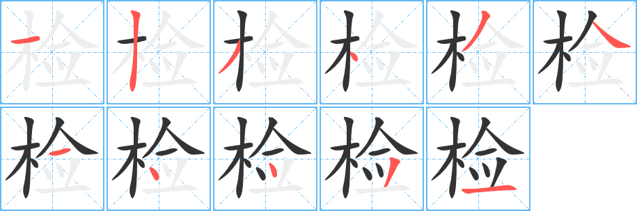 检的笔顺