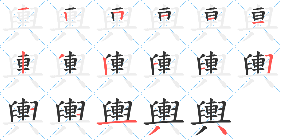 輿的笔顺
