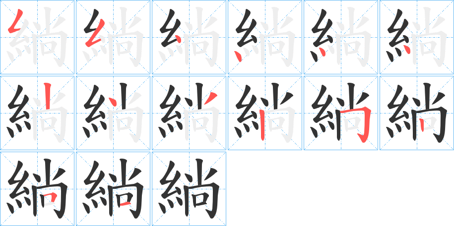 緔的笔顺