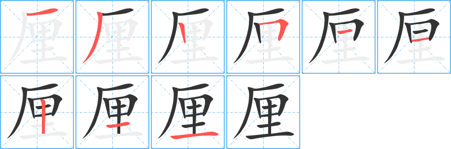 厘的笔顺