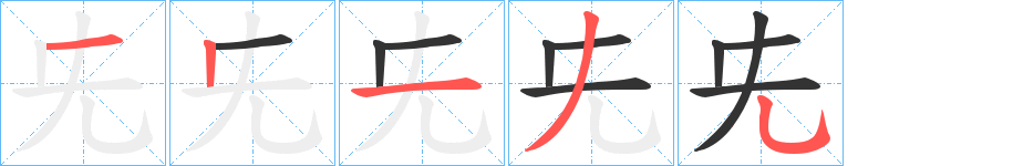 兂的笔顺