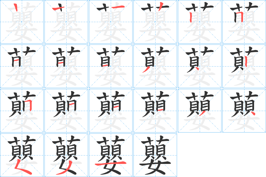 蘡的笔顺