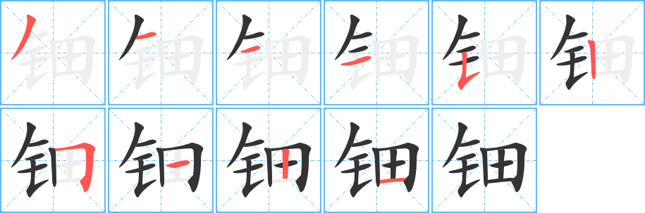 钿的笔顺
