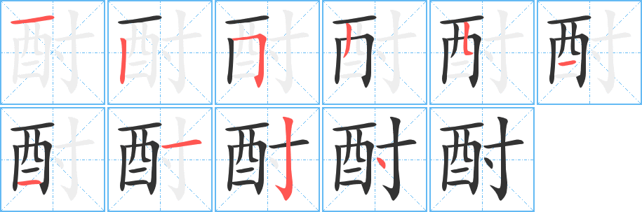 酎的笔顺