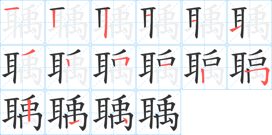 聥的笔顺