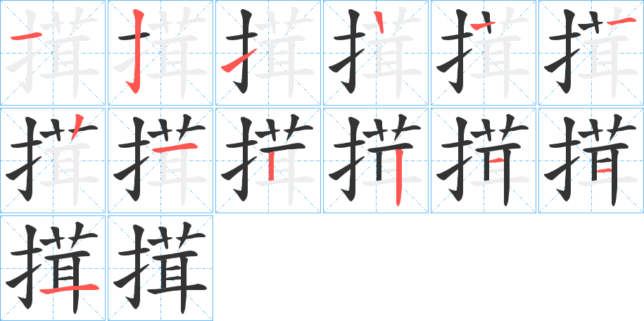 搑的笔顺