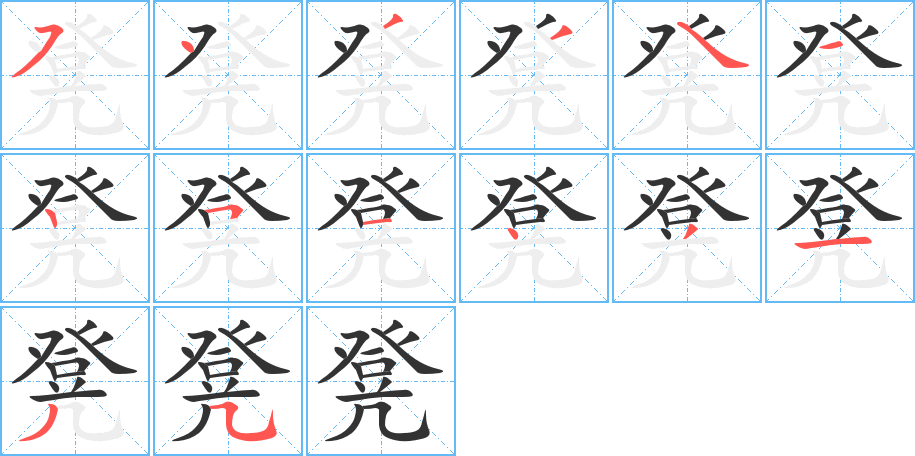 凳的笔顺