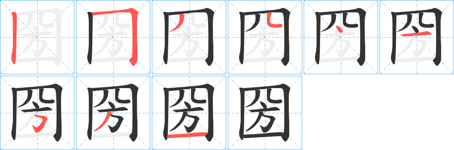 圀的笔顺