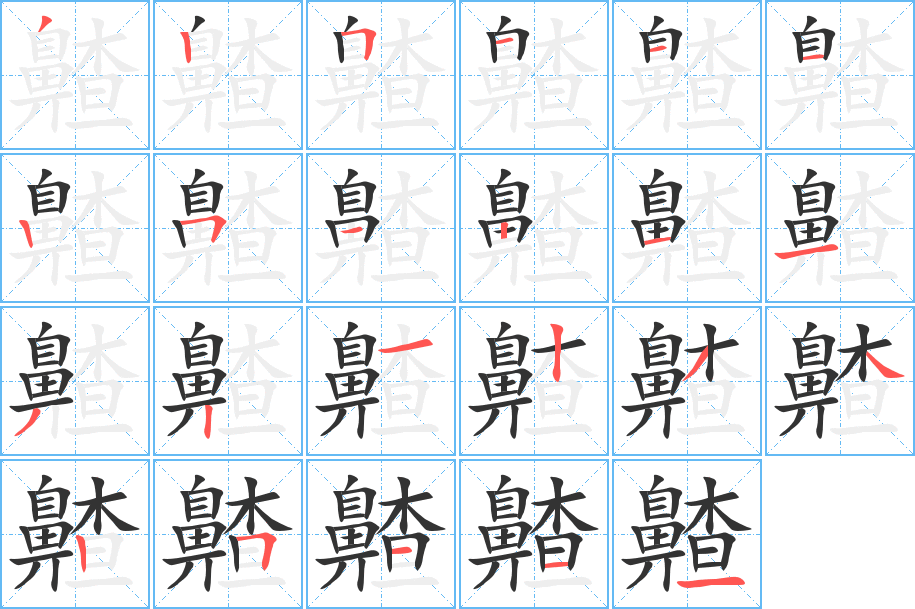 齄的笔顺
