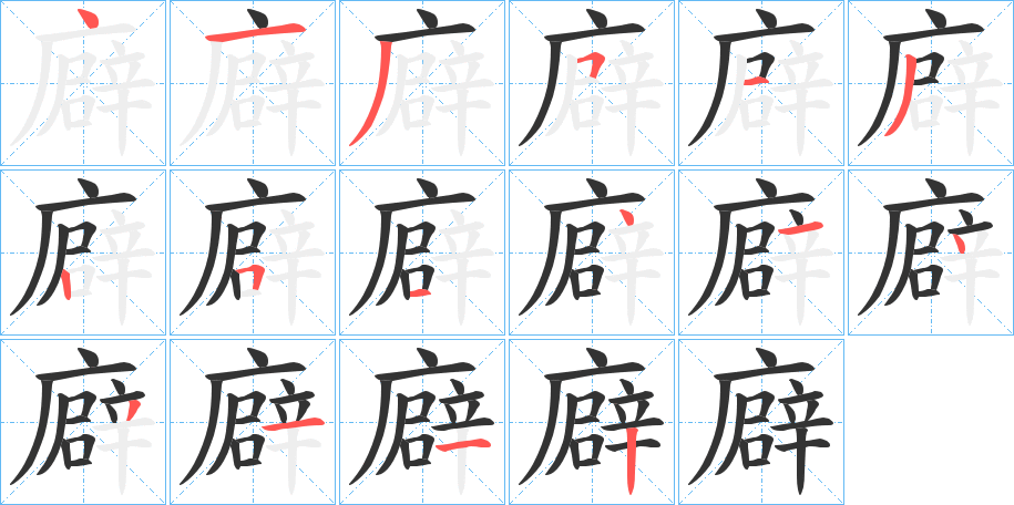 廦的笔顺