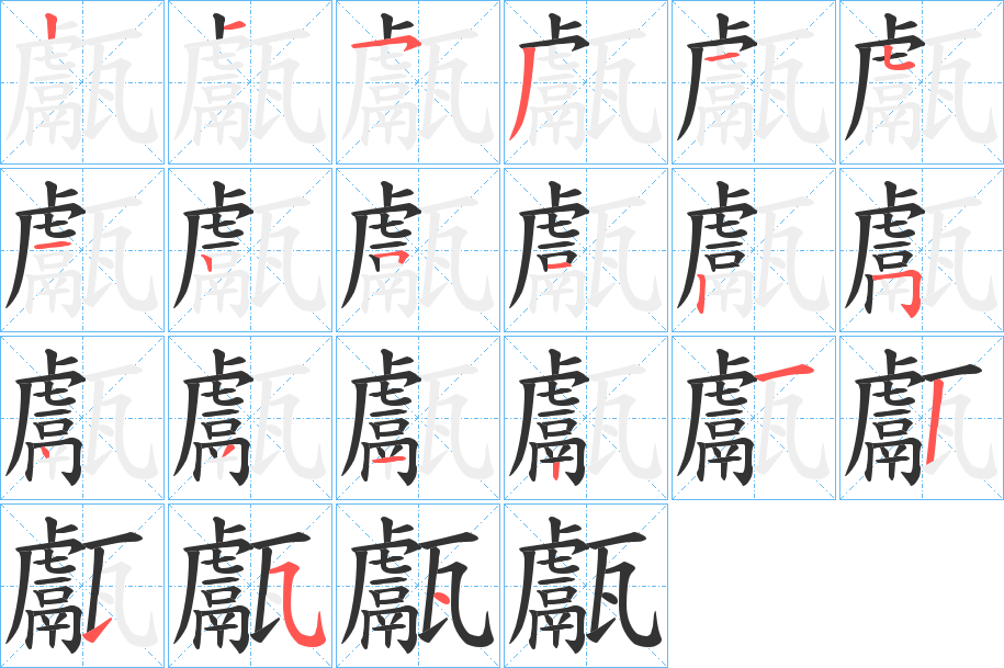 甗的笔顺