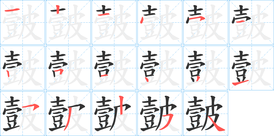 皼的笔顺