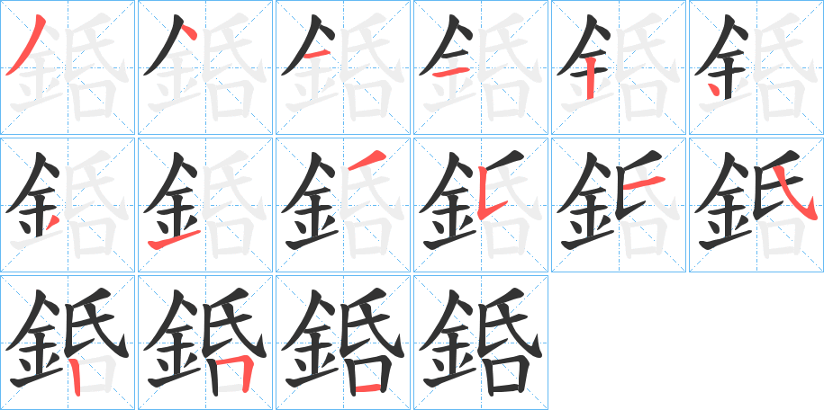 銽的笔顺