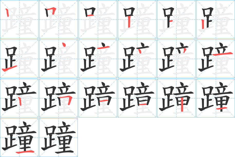 蹱的笔顺