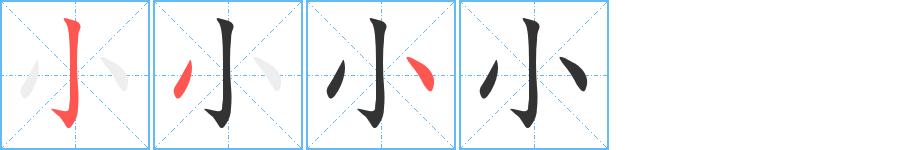 小的笔顺