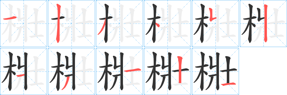 梉的笔顺