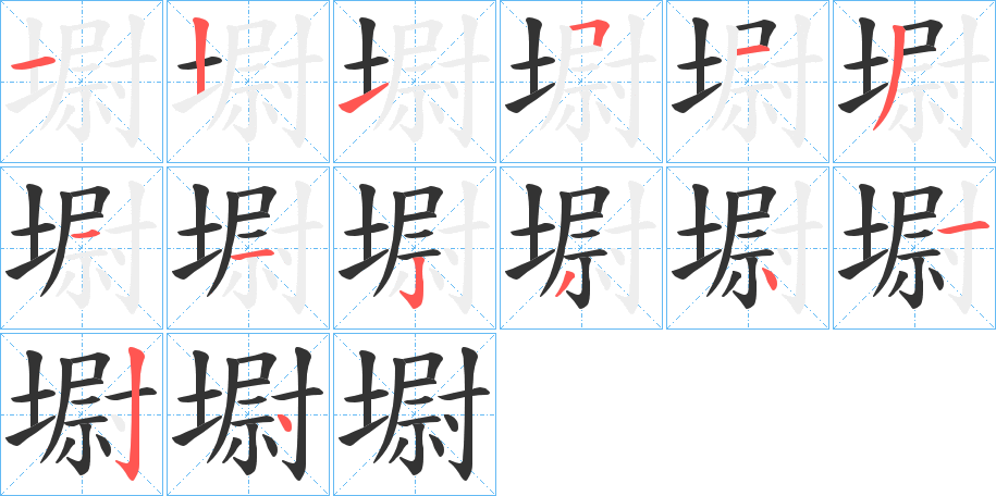 墛的笔顺