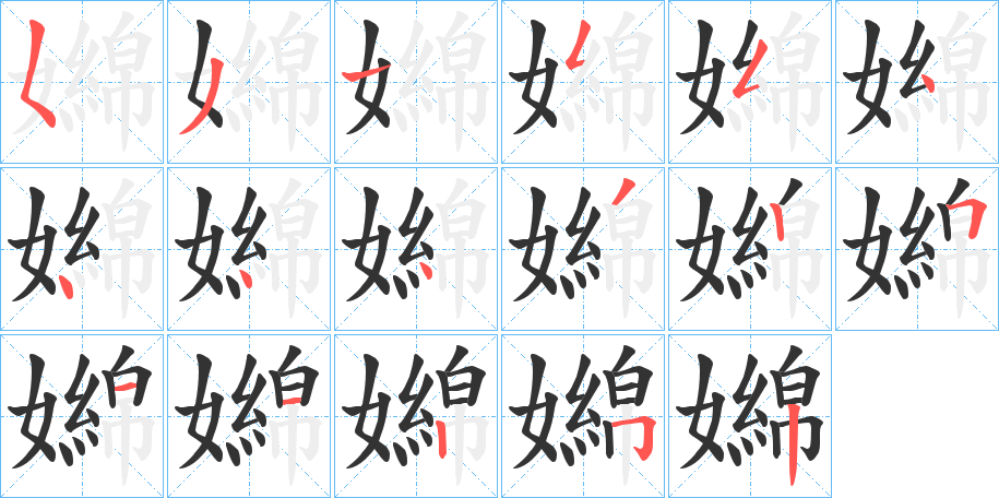 嬵的笔顺