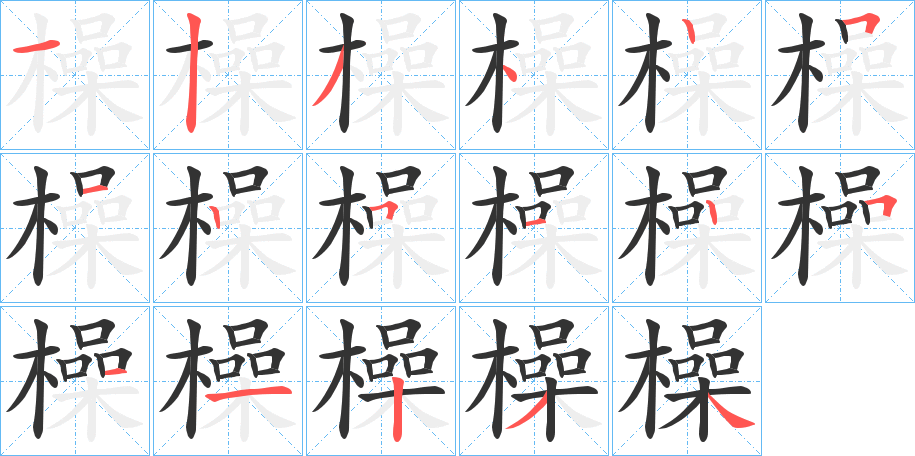 橾的笔顺