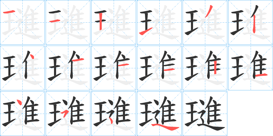璡的笔顺