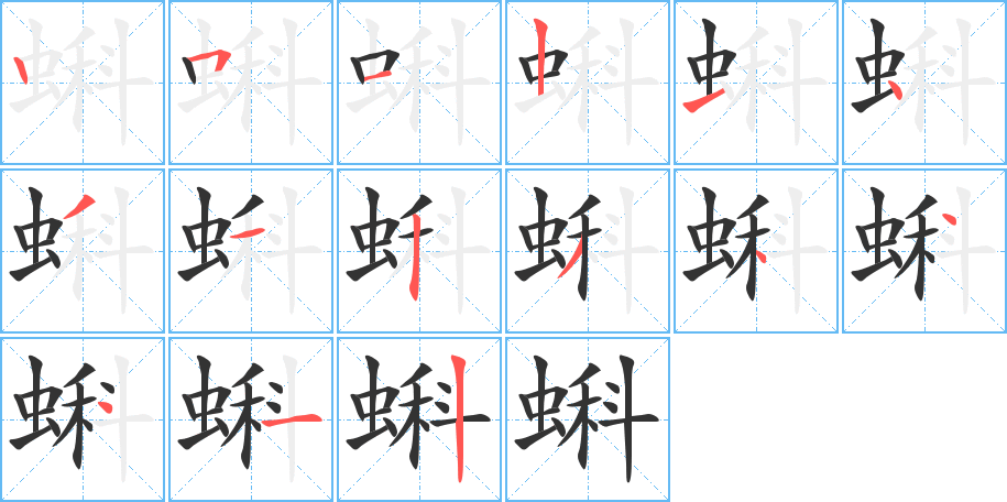 蝌的笔顺