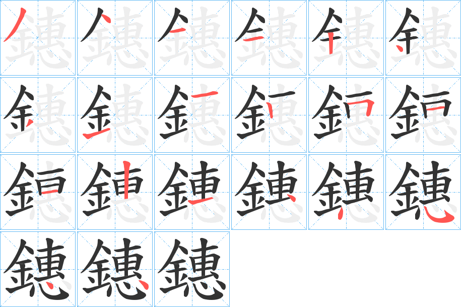 鏸的笔顺