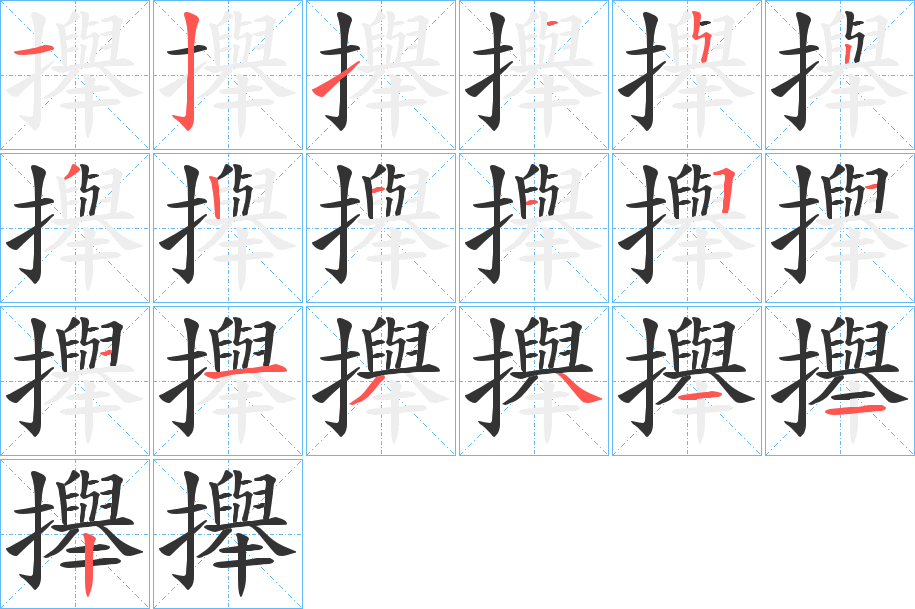 攑的笔顺