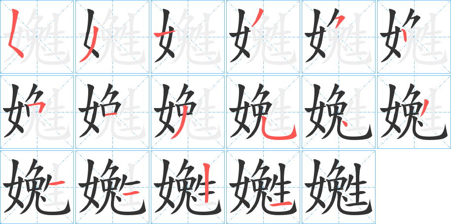 嬔的笔顺