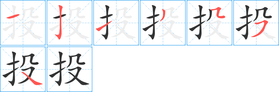 投的笔顺