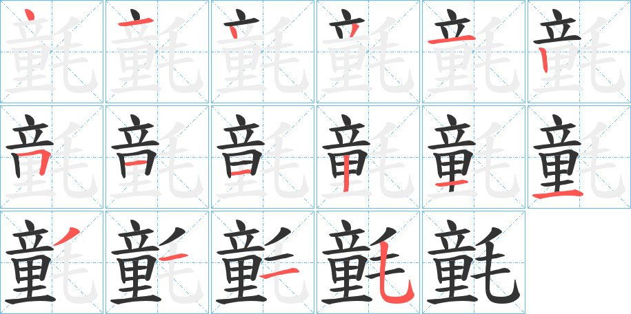 氃的笔顺