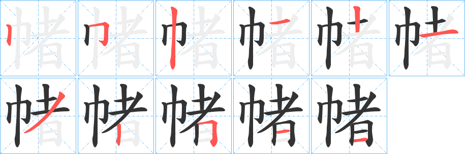 帾的笔顺