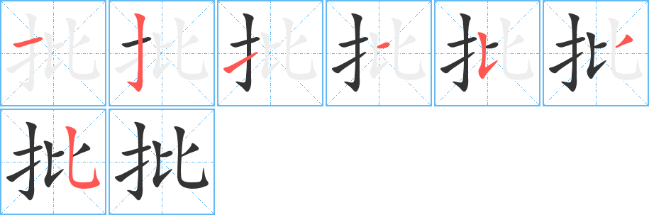 批的笔顺