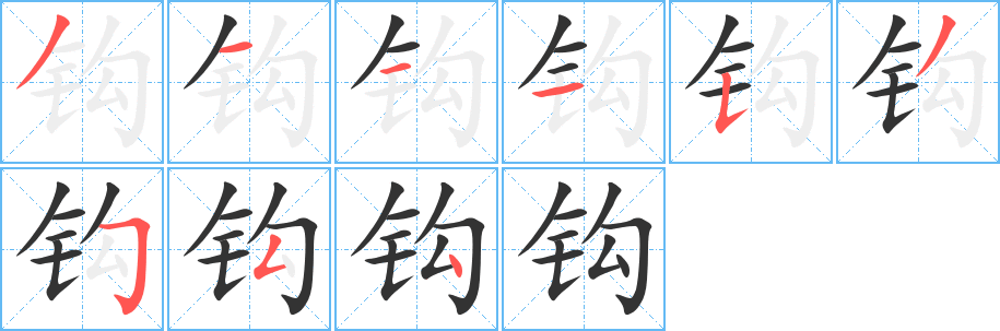 钩的笔顺