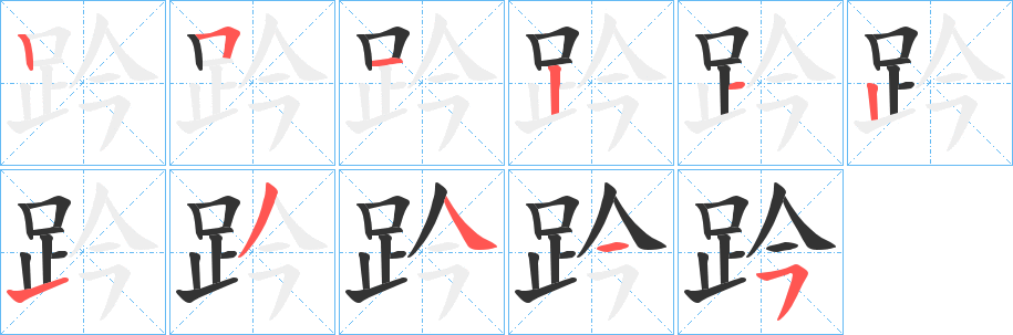 趻的笔顺