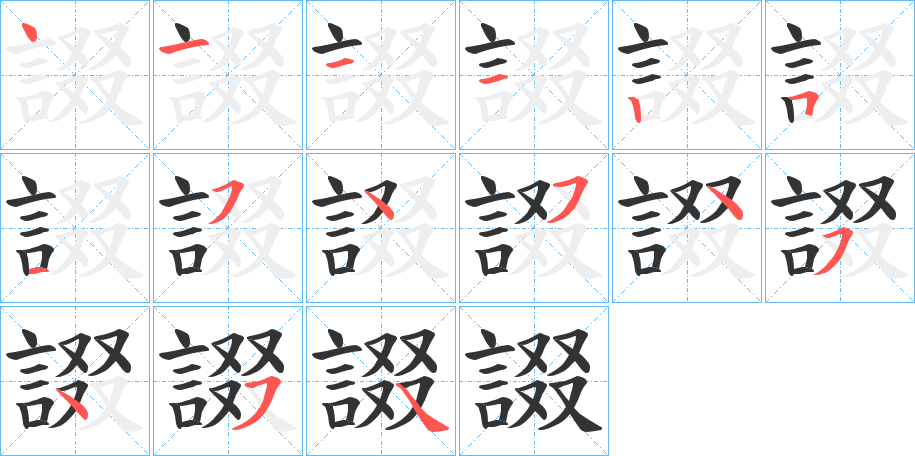 諁的笔顺
