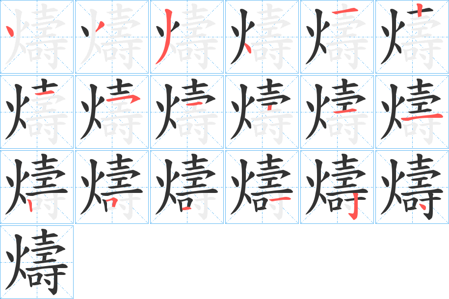 燽的笔顺