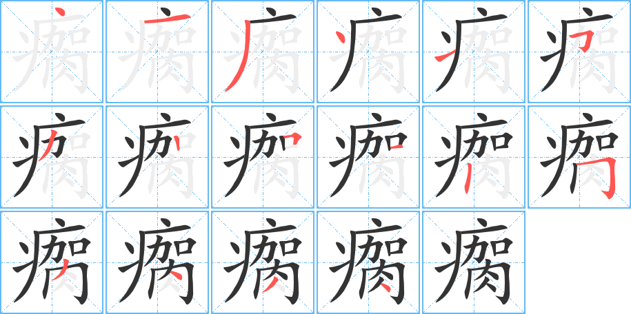 瘸的笔顺